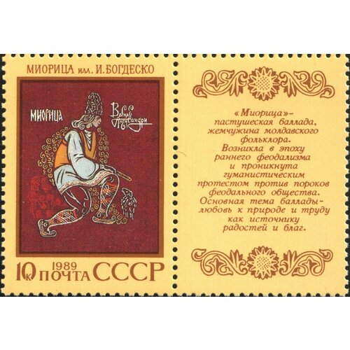 (1989-057) Марка + купон СССР Миорица Эпос народов СССР III O