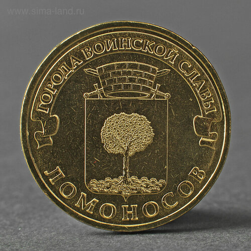 Монета 10 рублей 2015 ГВС Ломоносов Мешковой СПМД