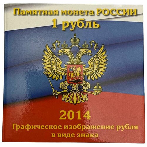 Россия 1 рубль 2014 г. (Графическое обозначение рубля в виде знака) (В буклете) printio 3d кружка один рубль банк россии