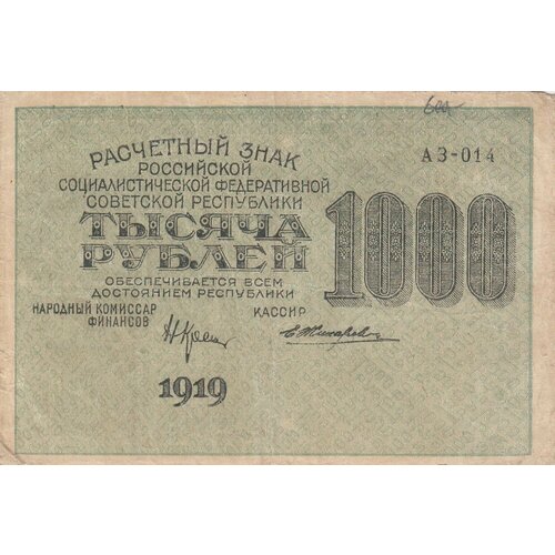 РСФСР 1000 рублей 1919 г. (Н. Крестинский, Е. Жихарев) рсфср 1000 рублей 1919 г н крестинский стариков 2