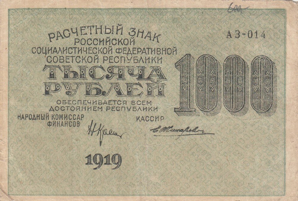 РСФСР 1000 рублей 1919 г. (Н. Крестинский, Е. Жихарев)