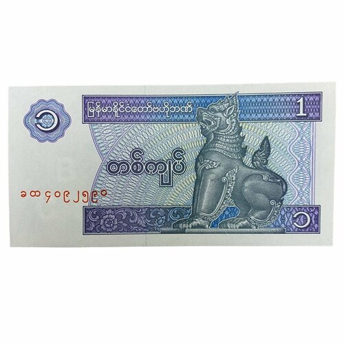Мьянма 1 кьят ND 1996 г. банкнота банк бирмы 1 кьят 1996 года