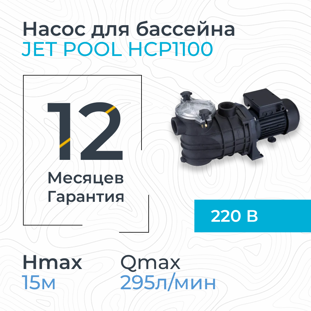 Насос для бассейна JET POOL HCP1100 - фотография № 2