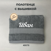 Полотенце махровое с подарочное / Полотенце с именем Иван серый 40*70