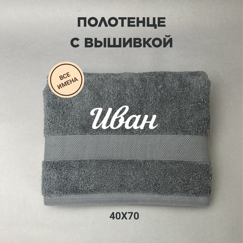 Полотенце махровое с подарочное / Полотенце с именем Иван серый 50*80