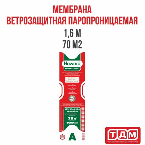 Ветрозащитная паропроницаемая мембрана А HOWARD Professional 1,6м (70 м2)