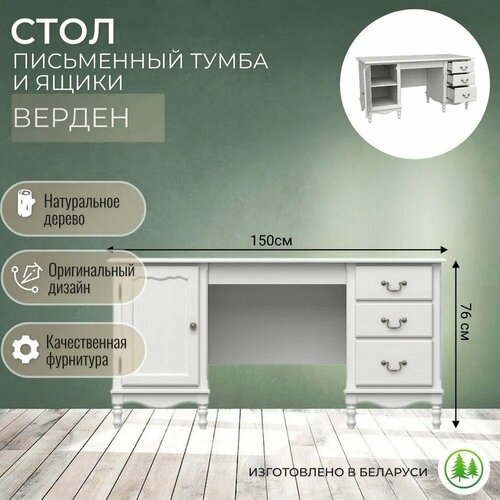 Стол письменный с дверкой и ящиками деревянный Верден белый воск