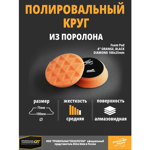 Полировальный круг антиголограммный Shine Mate orange 100/80x25mm T40