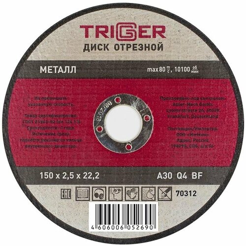 Триггер 70312 150х2.5х22.2мм диск отрезной по металлу / TRIGGER 70312 150х2.5х22.2мм диск отрезной по металлу