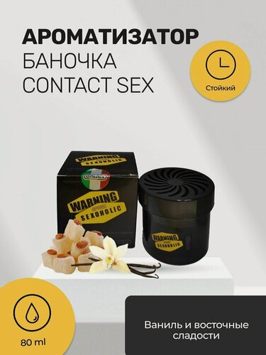 Изображение товара Ароматизатор банка CONTACT Ваниль и восточные сладости WARNING SEXOHOLIC