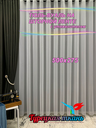 Изображение товара Тюль Вуаль GERGER на шторной ленте 500х275, 1 шт, белый