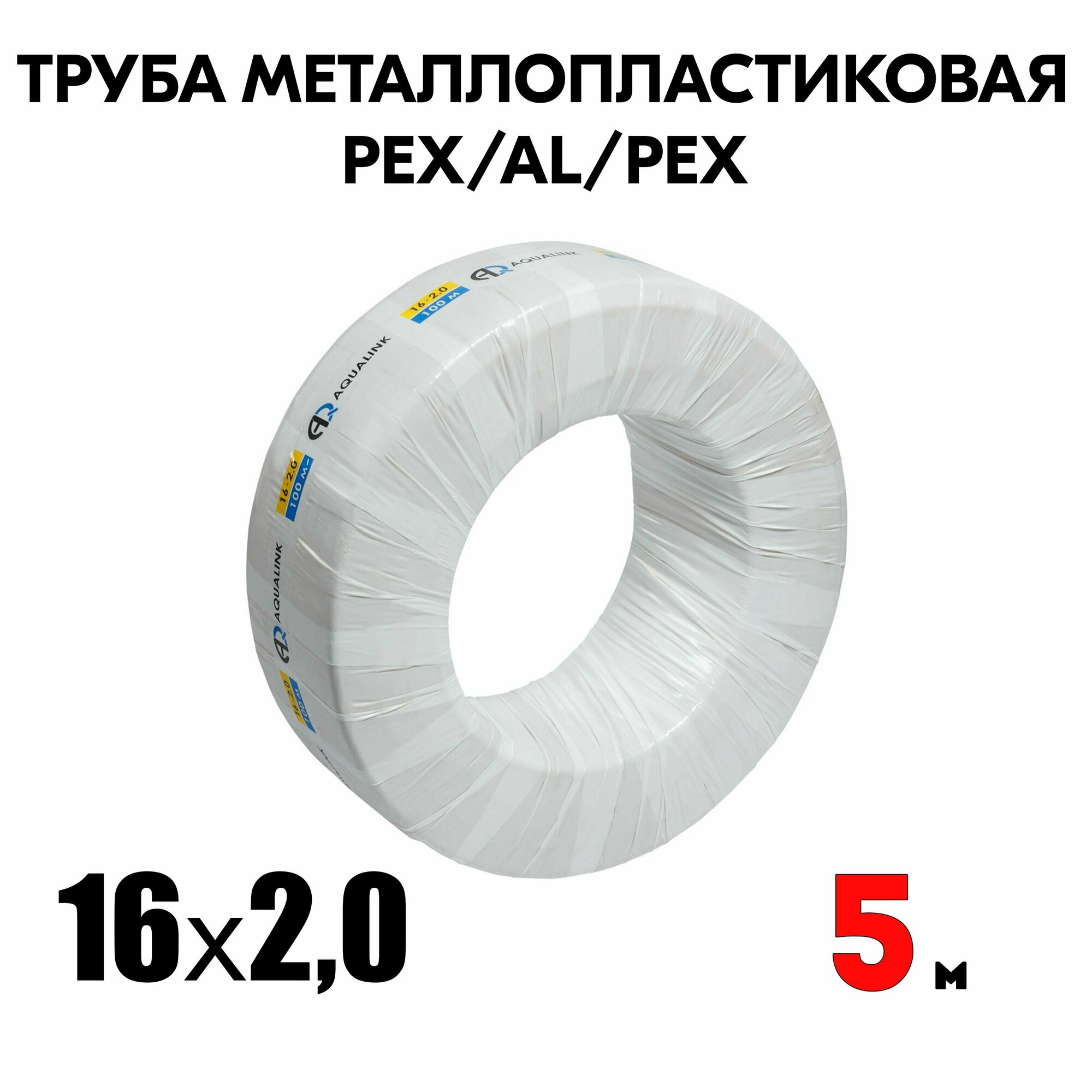 Труба металлопластиковая бесшовная AQUALINK PEX-AL-PEX 16x2,0 (белая) 5м