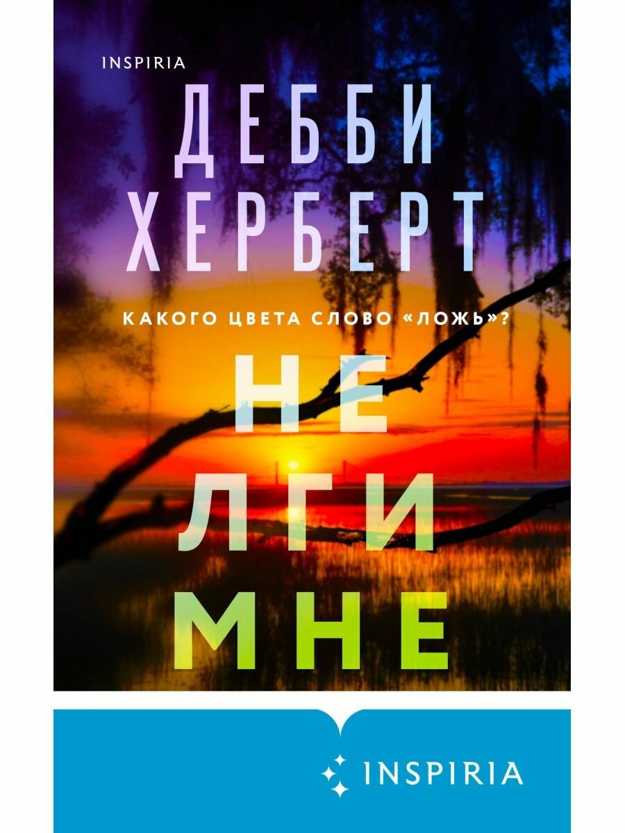 Не лги мне.