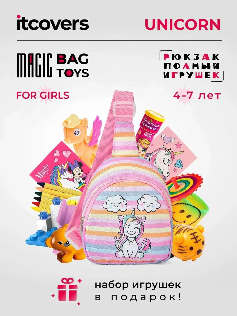 Рюкзак iTCOVERS Magic bag toys для девочки 4-7 лет с набором игрушек