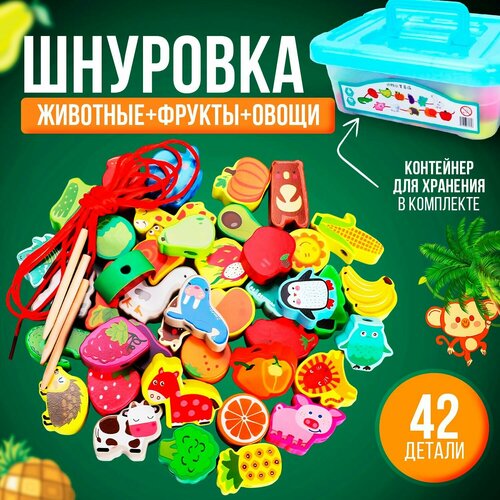 Шнуровка деревянная (животные, фрукты, овощи) в контейнере 42 детали / тренировка мелкой моторики/развивающие игрушки для малышей