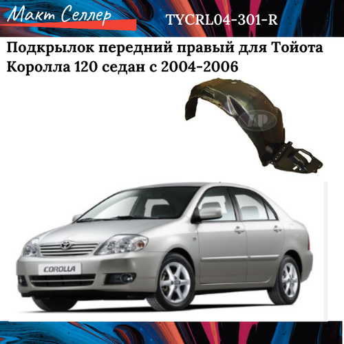 Подкрылок передний правый для Тойота Королла 120 седан с 2004-2006, на Toyota Corolla 120