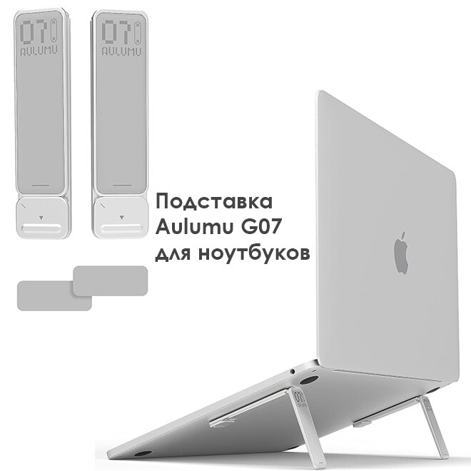 Суперпортативная эргономичная подставка Aulumu G07, Pop Up Foot Stands Laptop, для MacBook, ноутбуков и планшетов 8-16", серебристая