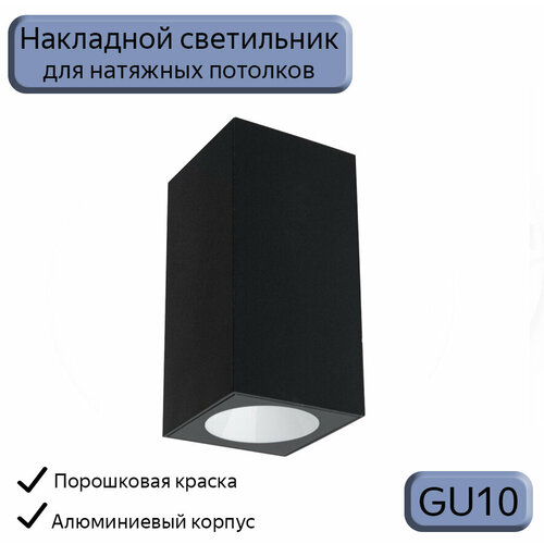 Накладной светильник Datts GU10 2102 BK