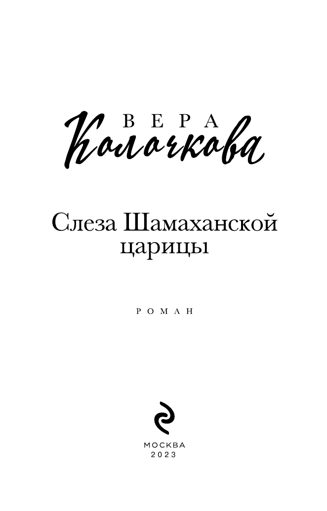 Слеза Шамаханской царицы (Колочкова Вера Александровна) - фото №5