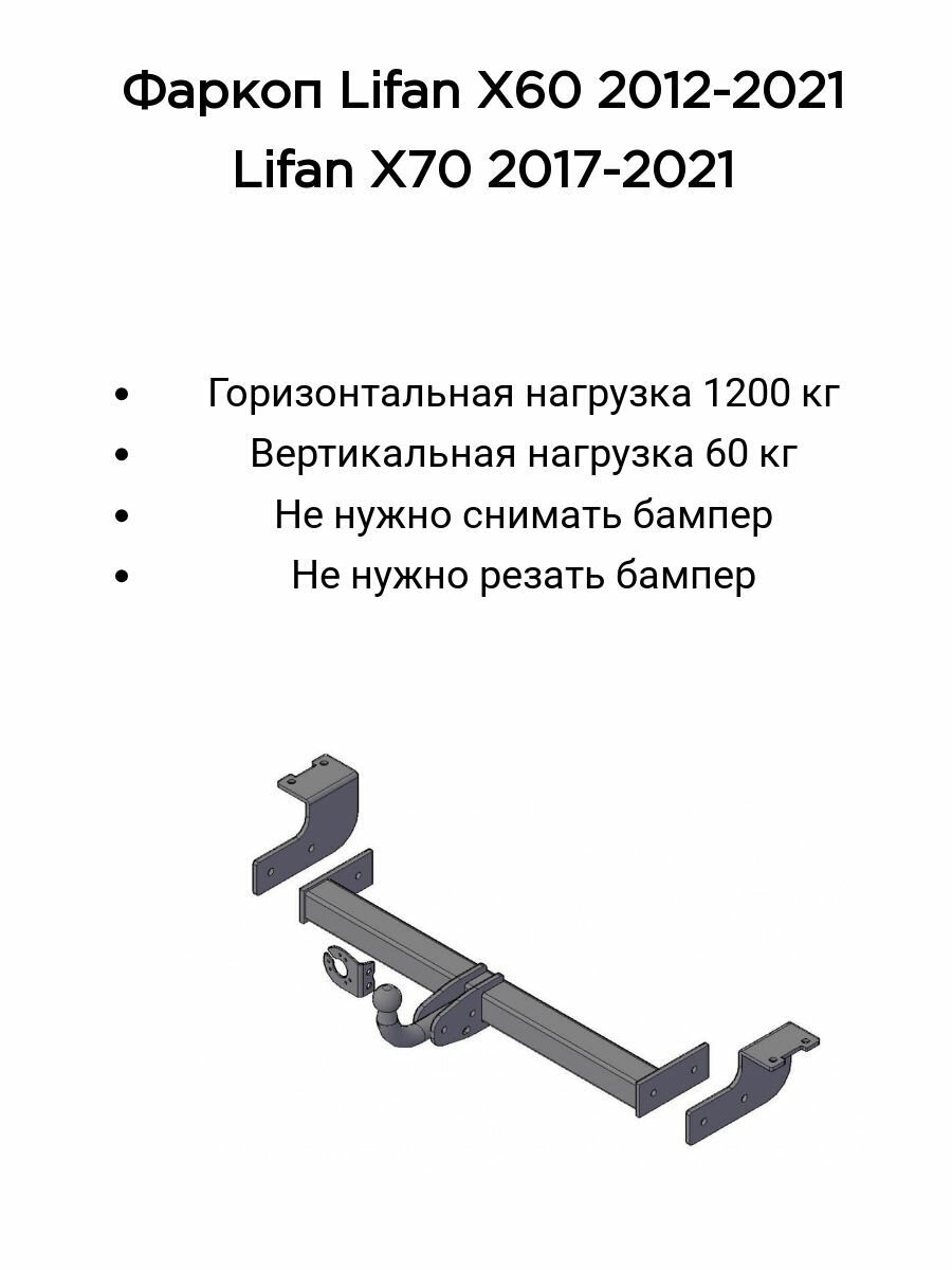 Фаркоп Трейлер для Lifan X60 с 2012г. в. (без электрики)