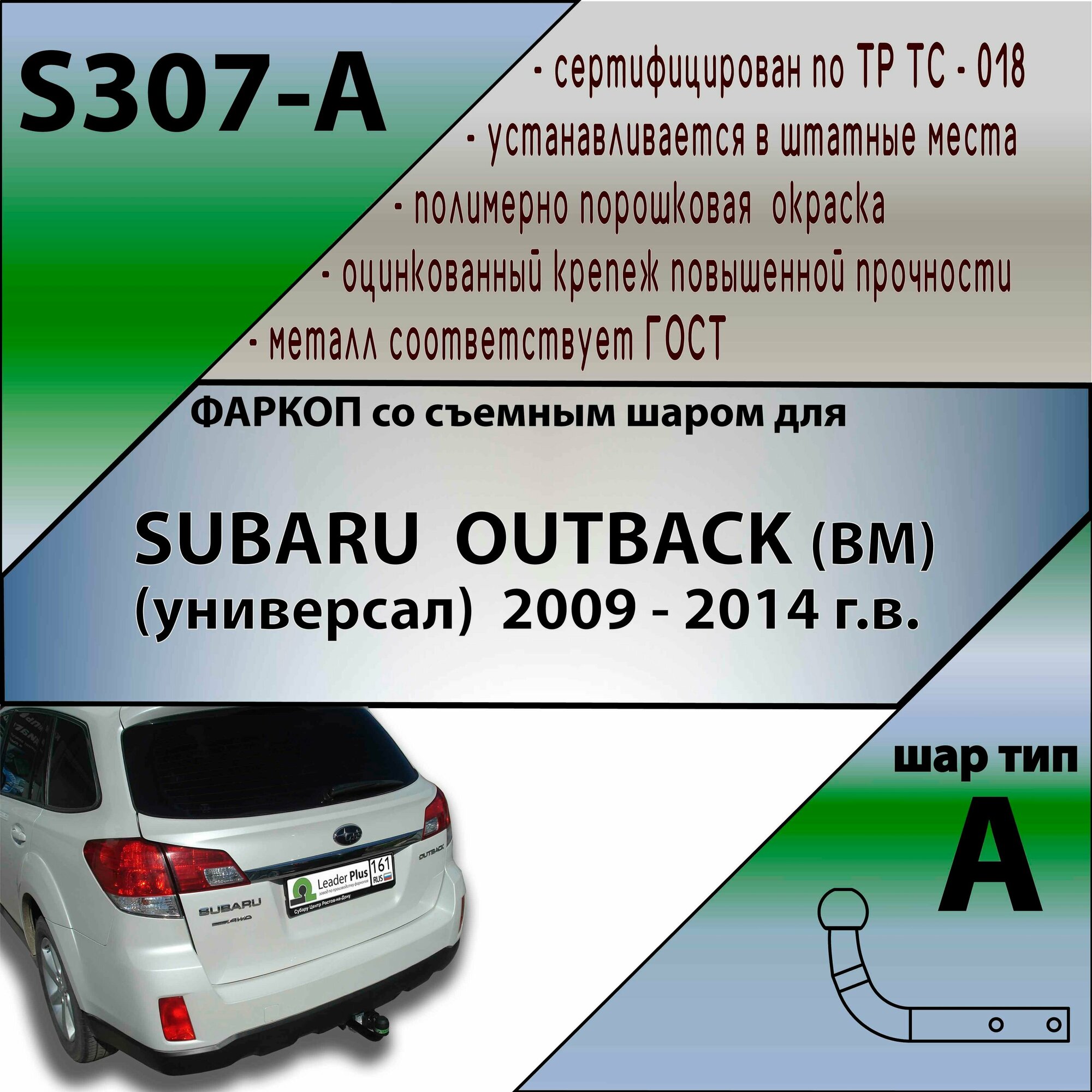 Фаркоп S307-A Лидер плюс для SUBARU OUTBACK (ВМ) (универсал) 2009 - 2014 г. в. (без электрики)