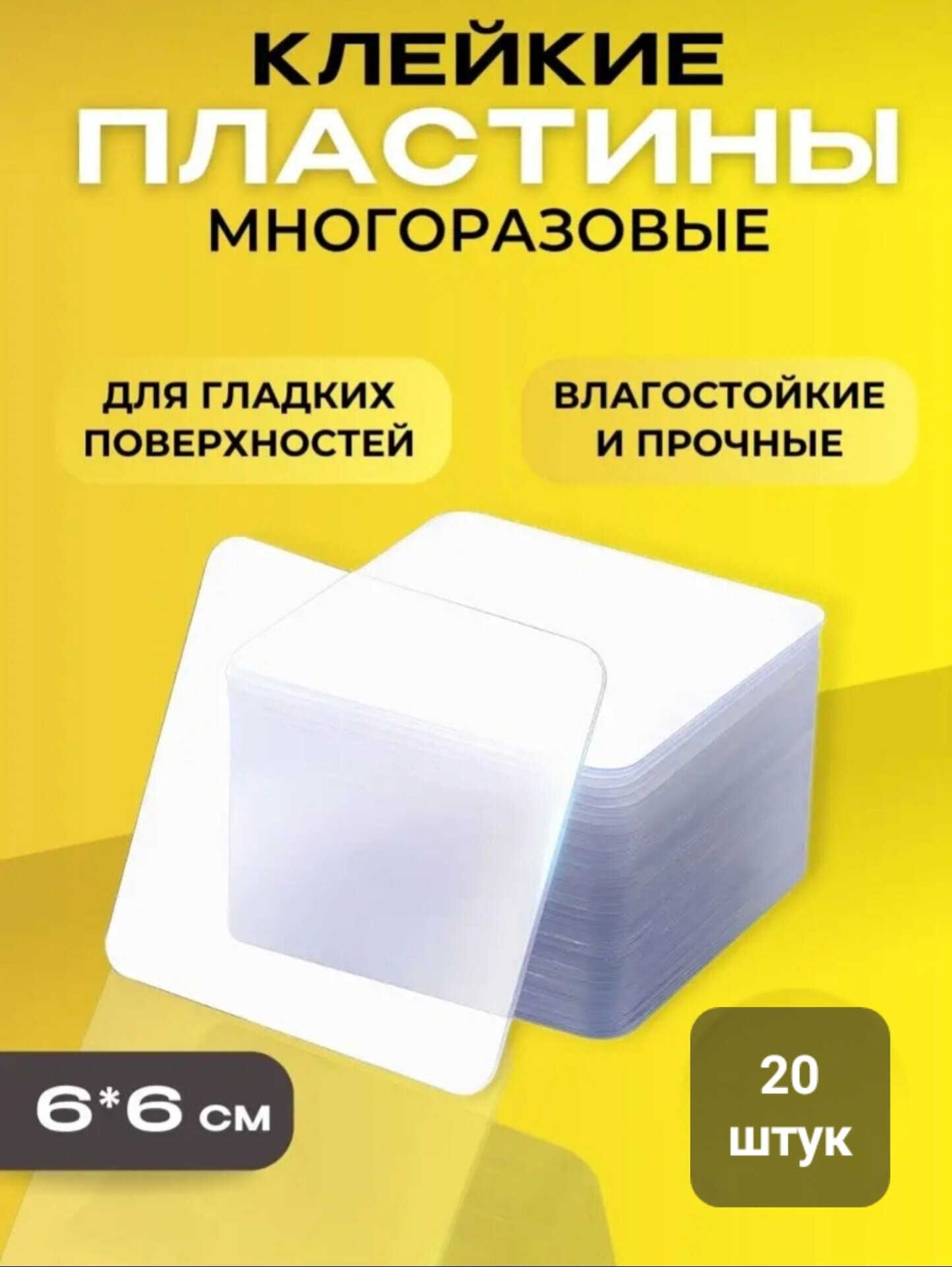 Многоразовые прозрачные двусторонние клейкие пластины - 20шт.