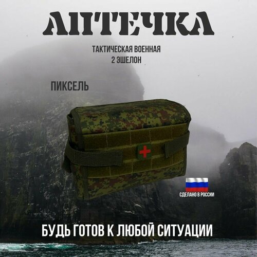 подсумок для тактической аптечки олива Тактическая аптечка подсумок, военная, мгновенного извлечения. 2 эшелона, пиксель