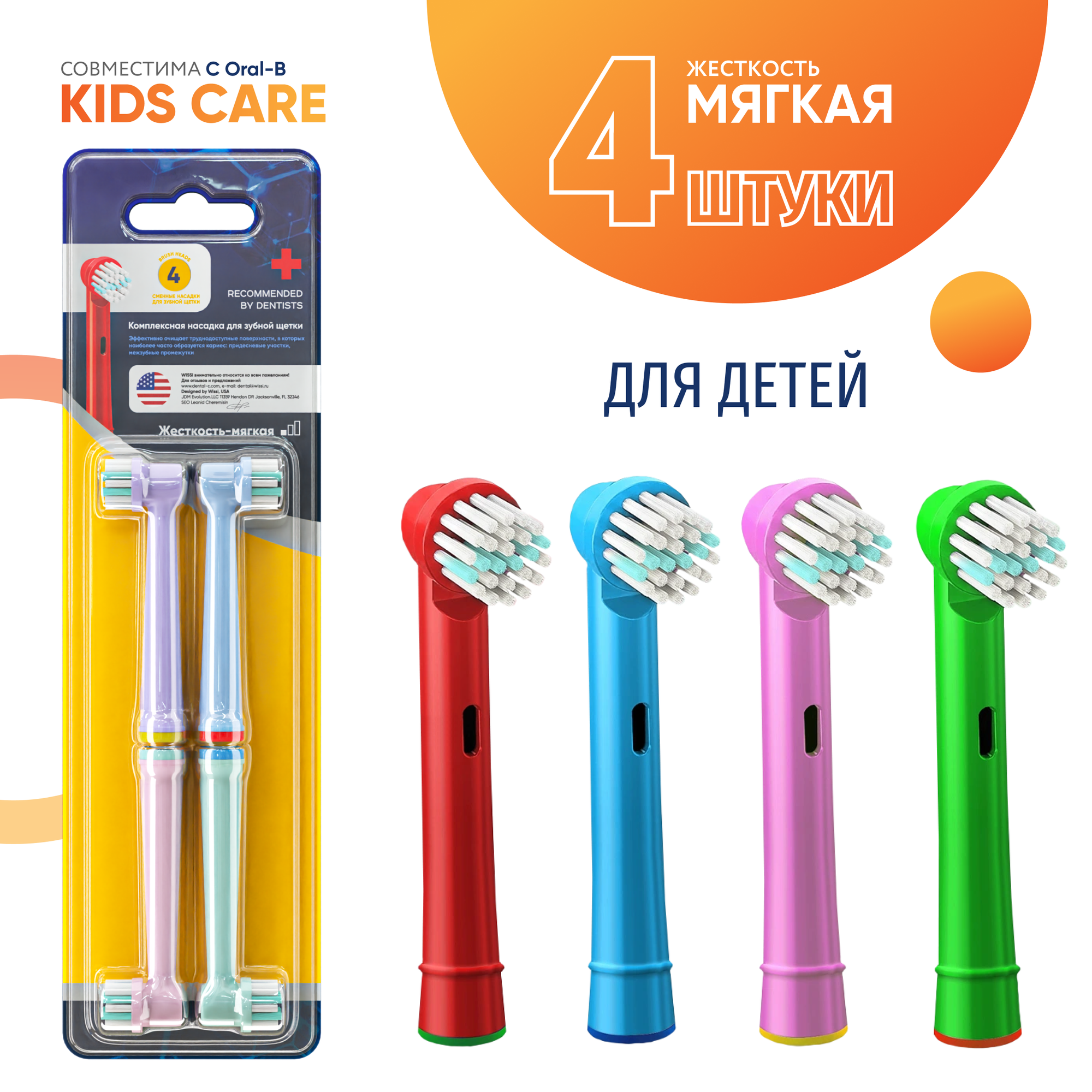 Насадки KIDS CARE для детской электрической зубной щетки, совместимы с Oral-B Braun 4 шт