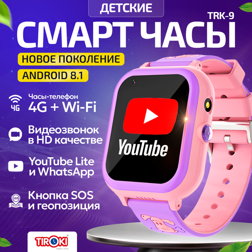 Часы для школьников Tiroki TRK-08 Android 81 с YouTube TikTok телефоном 4G GPS и видеозвонком Кнопка SOS 799000₽