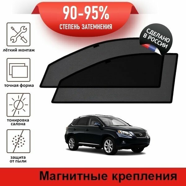 Каркасные шторки LATONIK PREMIUM на Lexus RX 3 (2008-2012) на передние двери на магнитах с затемнением 90-95%