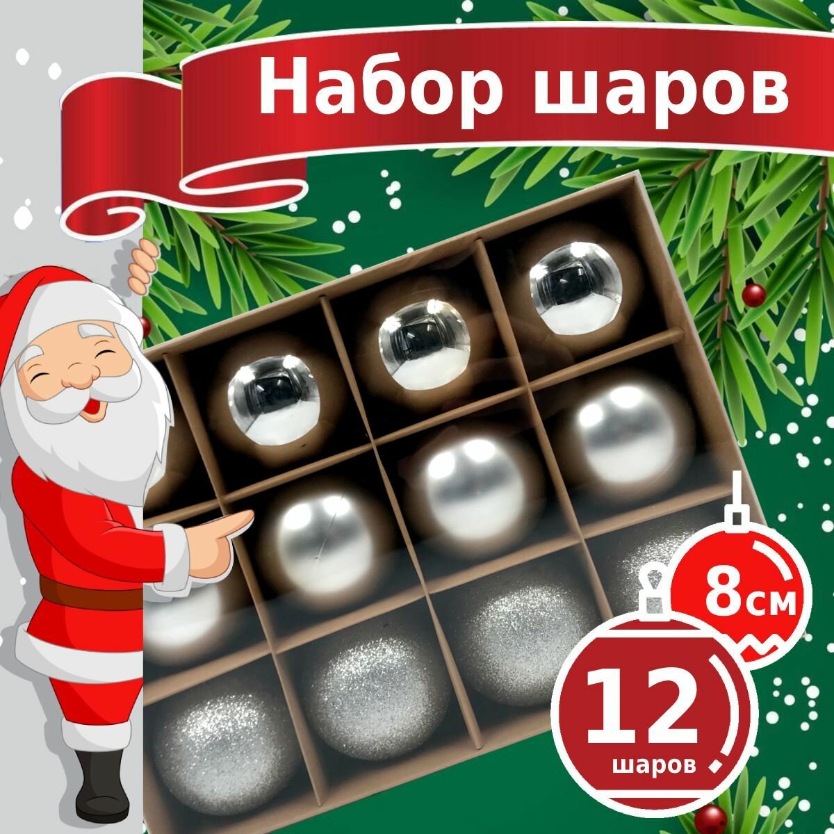 фото Новогодние игрушки - пластиковые елочные шары Winter Glade 8012G002, диаметр 8 см, набор 12 шт, серебряный микс