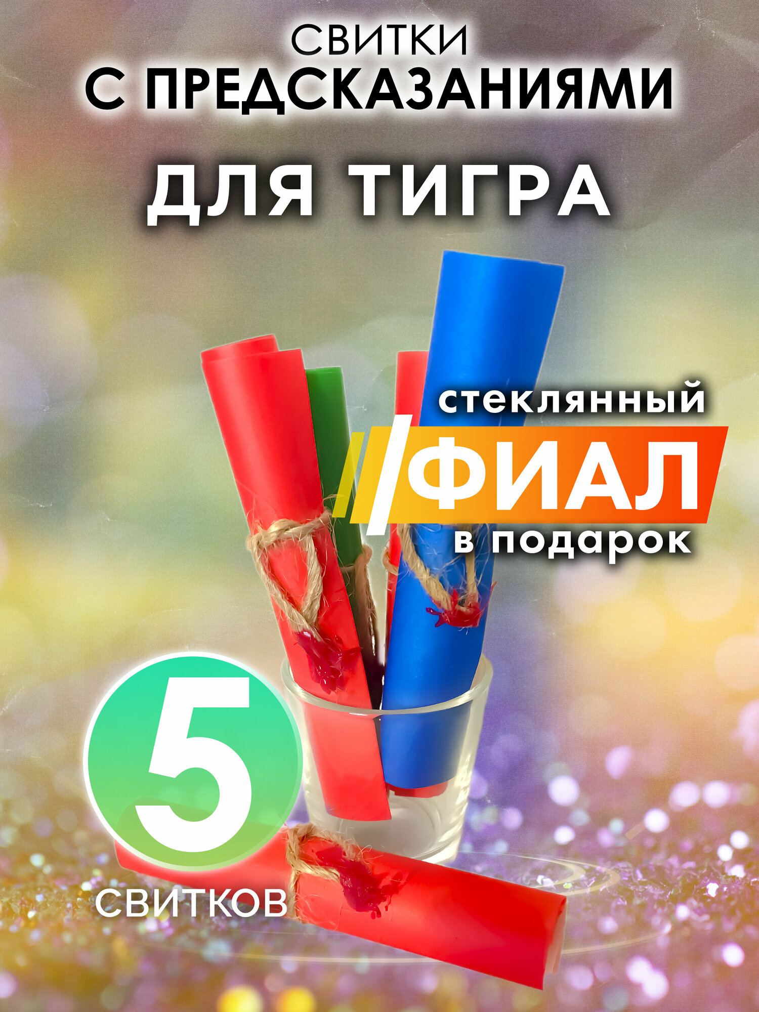 Для Тигра - набор свитков Аурасо с предсказаниями в стеклянном фиале, подарок на день рождения, Новый Год или свадьбу