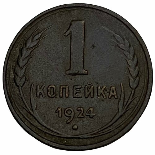 СССР 1 копейка 1924 г. (9)