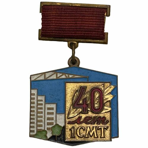 Знак 1 СМТ. 40 лет (Первый Строительно-монтажный трест) СССР 1986 г.