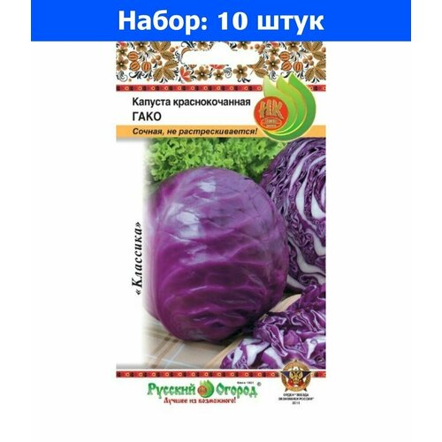 Капуста к/к Гако 0,5г Ср (НК) - 10 пачек семян