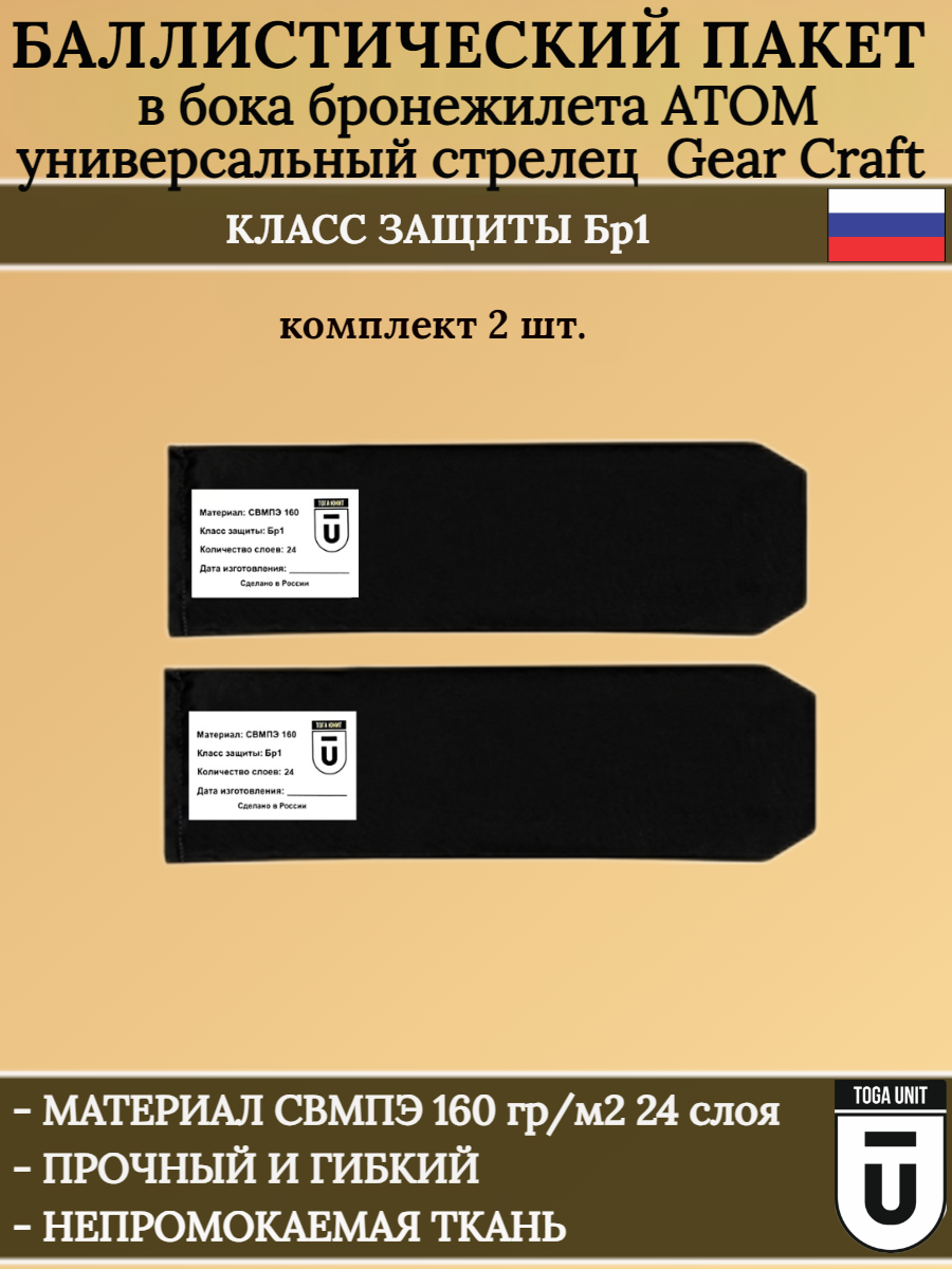 Баллистический пакет в камербанды бронежилета АТОМ Gear Craft, СВМПЭ в бока бронежилета класс защиты Бр1 Размер XS/S