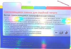 Фото Плёнка самоклеящаяся голографическая, для струйной печати, А4, 10 листов, Inkjet Holo PET