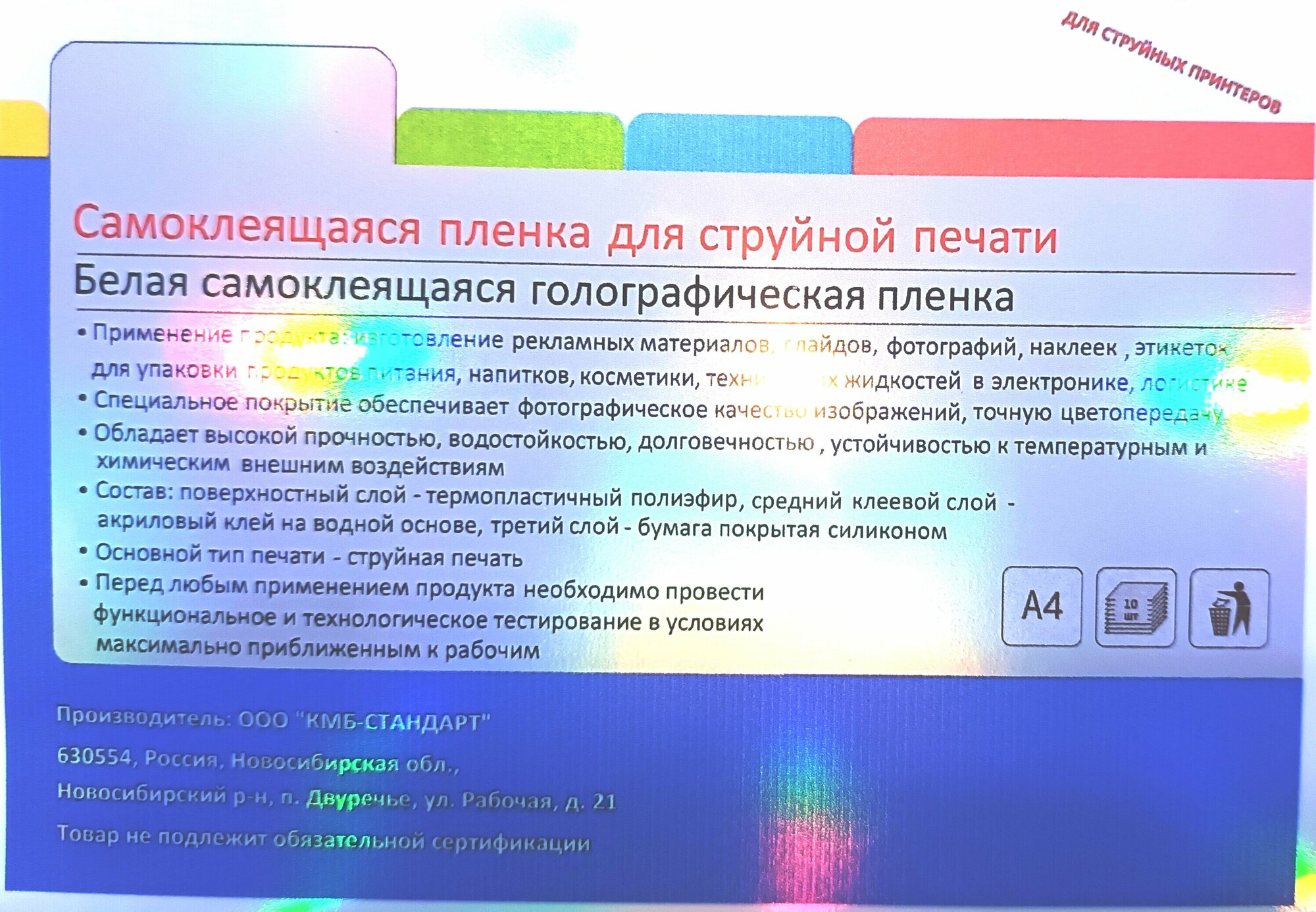 Голографическая плёнка самоклеящаяся , для струйной печати, А4, Bien Inkjet Holo PET, 10 листов