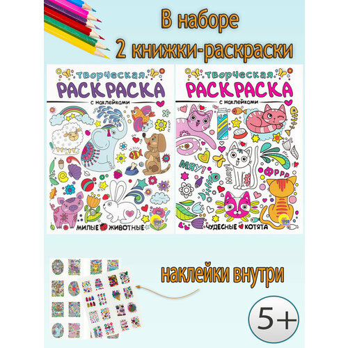 Творческие раскраски с наклейками (комплект 2 шт) книжки раскраски с наклейками модные девочки в кафе