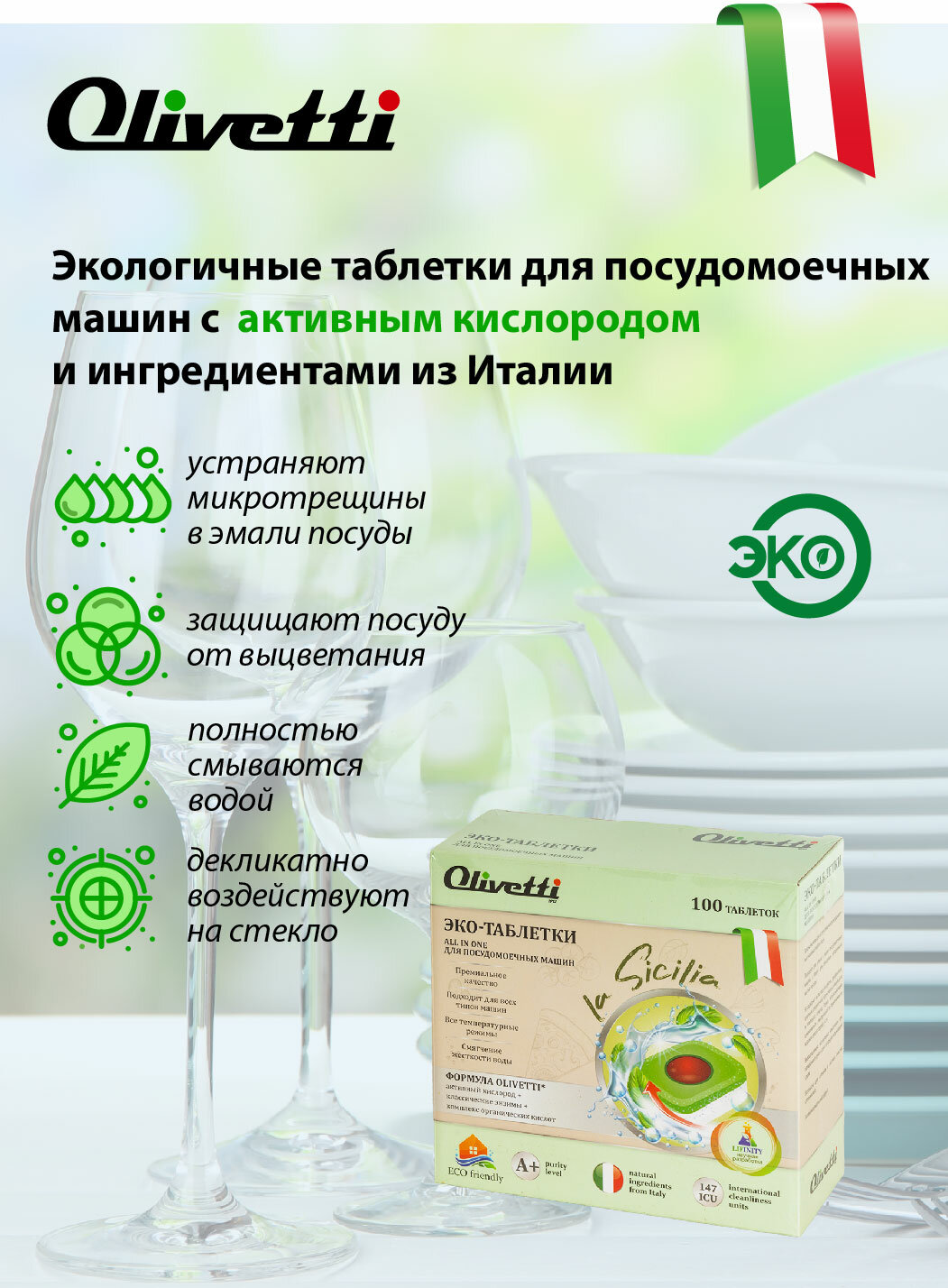Olivetti Эко-таблетки 3в1 для посудомоечных машин 100 штук / премиум качество, бесфосфатные / без пятен и разводов, натуральные компоненты из Италии - фотография № 2