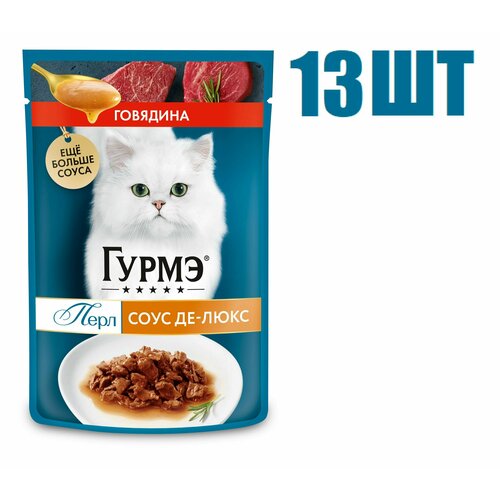 Влажный корм, Гурмэ Перл, Соус Де-люкс с говядиной, 75г 13 шт gourmet влажный корм для кошек gourmet перл соус де люкс для кошек с говядиной в роскошном соусе пауч 0 085 кг