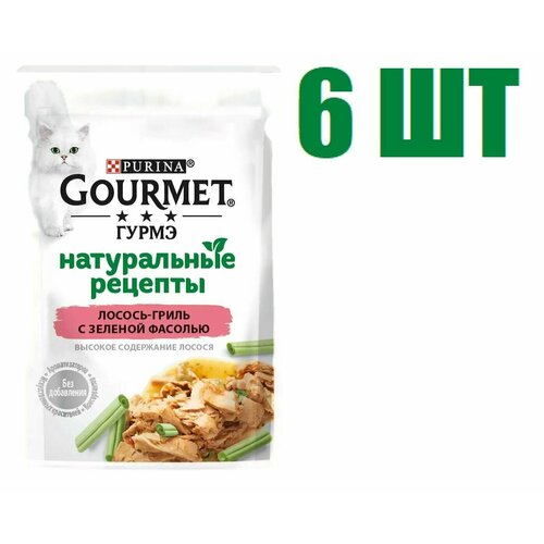 Влажный корм, Gourmet Гурмэ Натуральные рецепты, для взрослых кошек, Лосось-гриль с зеленой фасолью, 75г 6 шт