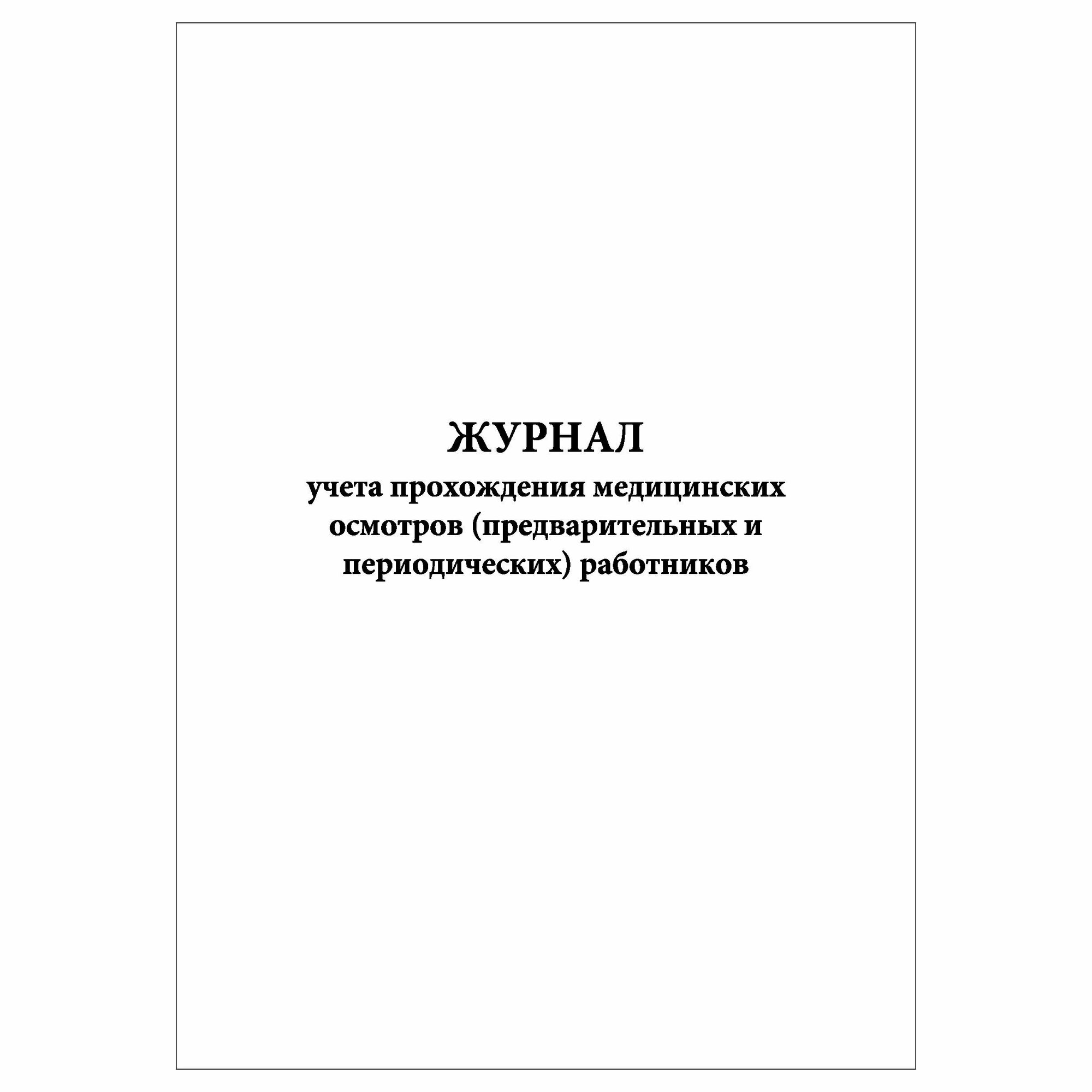 (1 шт.), Журнал учета прохождения мед. осмотров работников (60 лист, полист. нумерация)