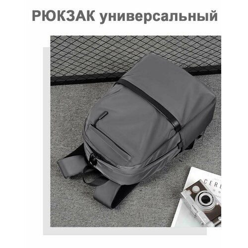Рюкзак универсальный (серый) / рюкзак мужской / Рюкзак дорожный / Рюкзак спортивный / Рюкзак для ноутбука / Рюкзак водонепроницаемый