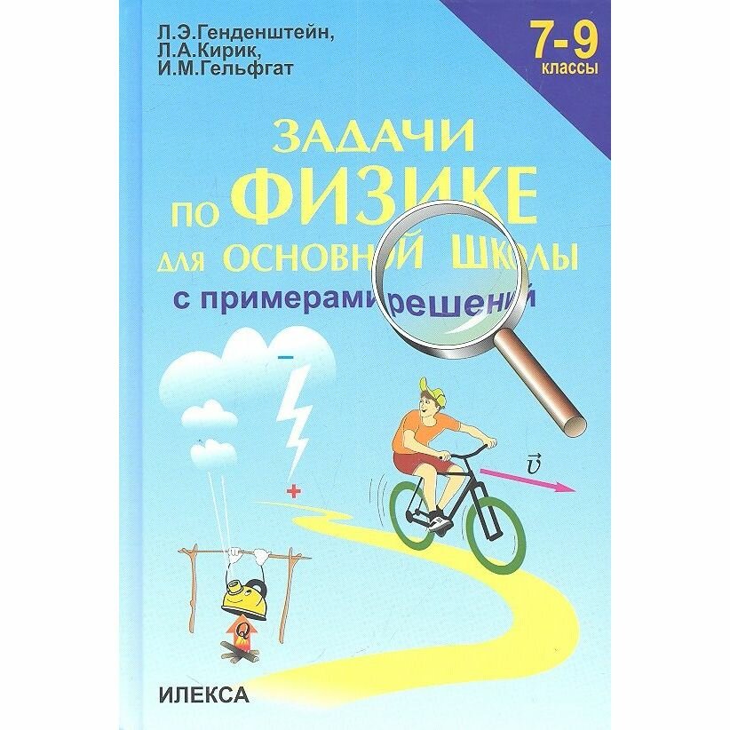 Задачи по физике для основной школы с примерами решений. 7-9 классы - фото №6