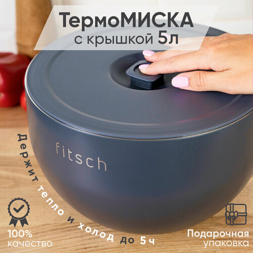 Термомиска с крышкой FITSCH, нержавеющая сталь, нескользящая, 5 л серая