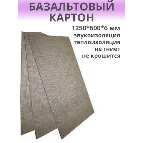 Базальтовый огнезащитный картон 126х61х6 мм