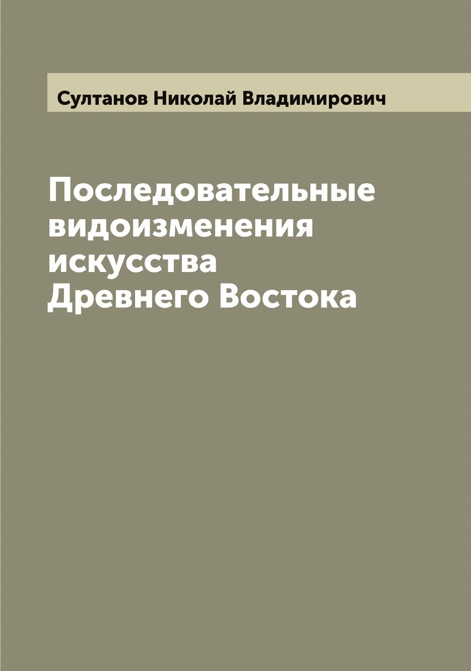 Книга Последовательные видоизменения искусства Древнего Востока - фото №1