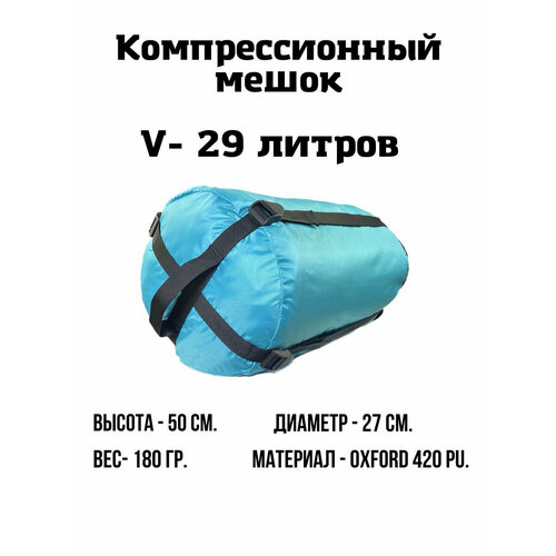 фото Компрессионный мешок 29 л. (бирюзовый) ekud