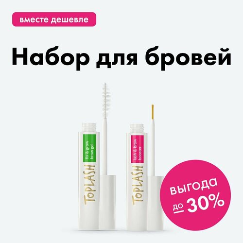 Сыворотка для роста ресниц, гель для бровей и косметичка Toplash. Набор Brow Set